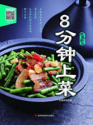 8分钟上菜 - ebook